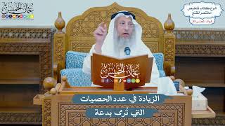 2859 - الزيادة في عدد الحصيات التي تُرمى بدعة - عثمان الخميس