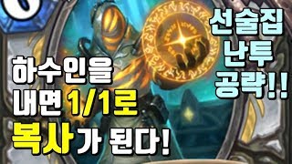 하수인을 내면 1/1로 복사가 된다! 선술집 난투 공략!!