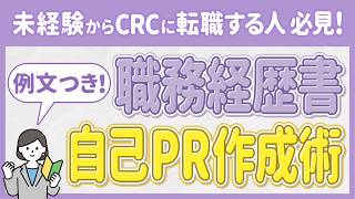 未経験からCRCに転職する人必見！自己PR例文と書き方の基本#治験コーディネーター #CRC #自己PR #例文 #職務経歴書