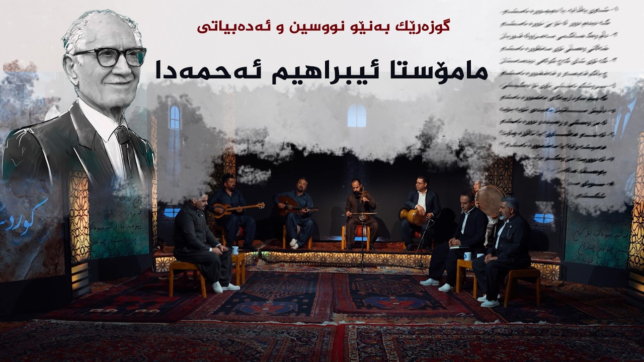ڤیدیۆ | گوزەرێك بەنێو نووسین و ئەدەبیاتی مامۆستا ئیبراهیم ئەحمەدا