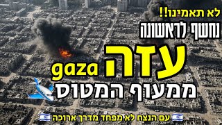 "לא נשאר כלום"🔥 צילום של העיר עזה מלמעלה 👀🇮🇱 - לא תאמינו מה נשאר שם...!! #gaza #ישראל #singing #news