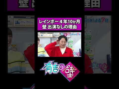 【レインボー】４年間有吉の壁に出演しなかった理由【有吉の壁】 #shorts