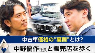 中古車価格の“裏側”とは？バディカは本当に安いのか？中野優作社長と売り場を歩く【豊島晋作のテレ東経済ニュースアカデミー】