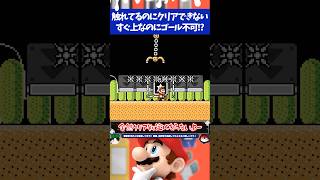 マリオメーカー2ゴールは1マス上なのに触れても全然クリア判定にならない💦