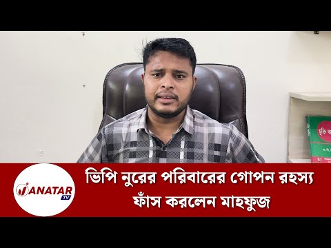 ভিপি নুরের বোন জামাইকে নিয়ে বিস্ফোরক মন্তব্য মাহফুজের 