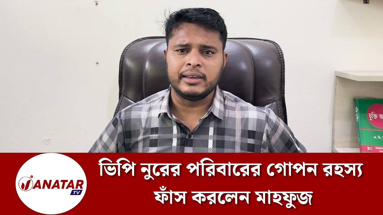 ভিপি নুরের বোন জামাইকে নিয়ে বিস্ফোরক মন্তব্য মাহফুজের 