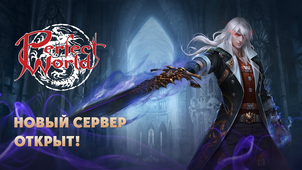 Perfect world 1. 4. Perfect world новый сервер. сервер арктур пв новый. Perfect world новый сервер.