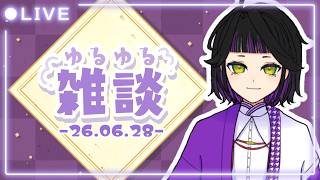 【雑談】第4回　ラジオみたいにしたい配信　[生配信]