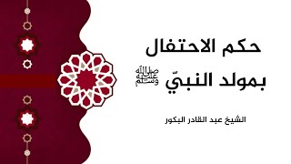 حكم الاحتفال بالمولد النبوي _ الشيخ عبد القادر البكور image