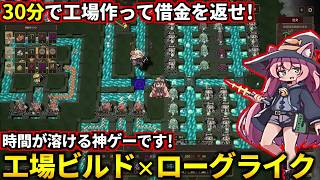 中毒性ヤバイ！30分で借金返済を目指す『工場ビルド×ローグライト』ゲームが面白過ぎた！(Lazy Witch's Factory)