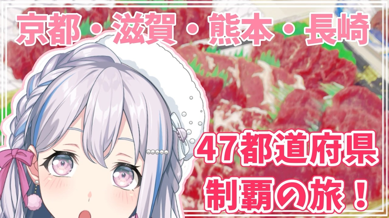 【💗全国ツアー！💗】振り返り第六弾！京都・滋賀・熊本・長崎！おなかぱんぱんで帰りました！！！【宮永ののか/ゆめみた】#夢限大みゅーたいぷ