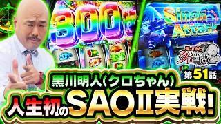 【今更SAOⅡを初打ちのクロちゃん!!待ち受けるのはビギナーズラックか!？それとも悲劇か!？】帰ってきたクロ薔薇　第51話【SAO2/クロちゃん】