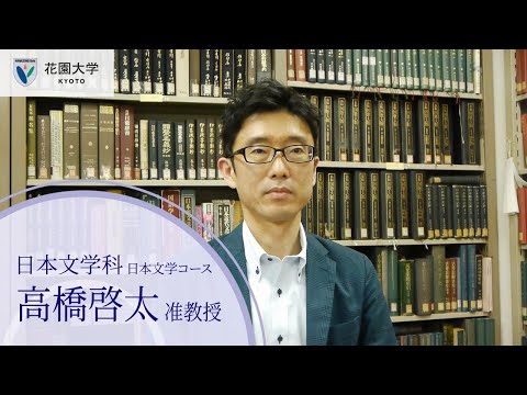 花園大学Webオープンキャンパス【学科紹介】日本文学科高橋啓太准教授