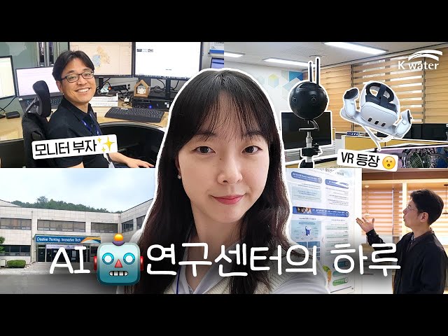  AI가 이것까지? K-water AI연구센터에선 무슨 일이😮 | 이제 물관리도 AI로! | 직장인 VLOG
