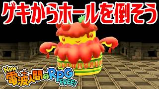 【New電波人間】ゲキからホール(Lv200)を倒そう モンスターコロシアム【New 電波人間のRPG FREE！】