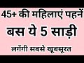 45 की महिलाएं पहनें ये 5 साड़ी लगेंगी सब�