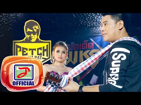 คิดว่ายังโสด - เพชร สหรัตน์ Feat.มดแดง จิราพร [OFFICIAL MV]