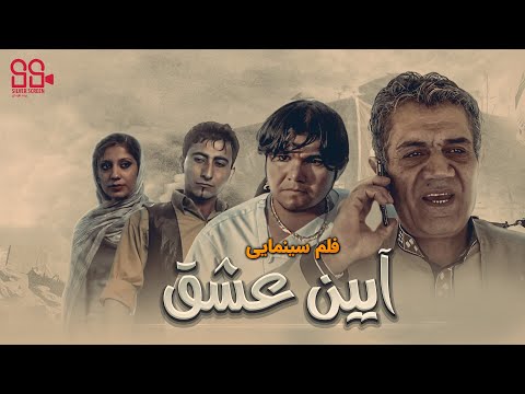 Ayen Ishq | Afghan Movie | فلم افغانی آیین عشق