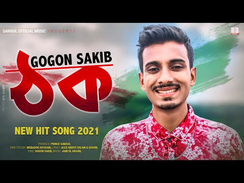 THOK 😢 ঠক | GOGON SAKIB | Bangla New Song 2021