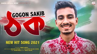 THOK 😢 ঠক  GOGON SAKIB  Bangla New Song 202