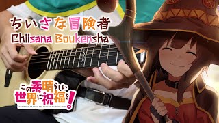 [閒聊] 為美好世界獻上祝福 S1 ED 吉他Cover