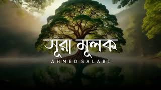 Surah Mulk Full with Bangla Translation || সূরা মুলক বাংলা অনুবাদ সহ ২০২৫ || Surah Al-Mulk