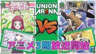 【ユニオンアリーナ】アニメ3期放送スタート!無職転生・迷宮 vs 100カノ・楠莉凪乃 【無職転生/君のことが大大大大大好きな100人の彼女】 ユニアリ