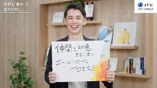 JFEシステムズ 採用ムービー 産業ソリューション