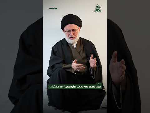 كيف نفهم قوله تعالى "وَأَمَّا بِنِعْمَةِ رَبِّكَ فَحَدِّثْ"؟