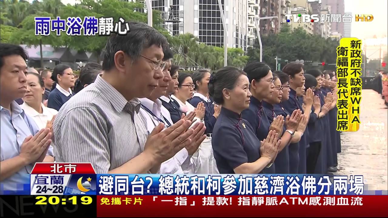 避同台? 總統和柯參加慈濟浴佛分2場
