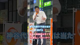 7/28新橋！国会閉会直後神谷代表は語る「法律は作って終わりじゃなくその後をしっかり見守る事が大事」とはまさに仰る通り！8/15日靖国28日有楽町と国旗損壊行為が罷り通っている！ #参政党 #神谷宗幣