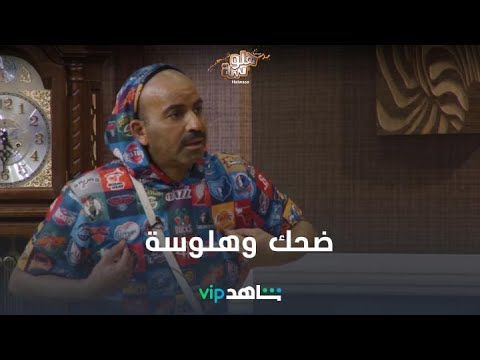 اضحك مع العلي والعجيرب والعونان | مسرحية هلوسة | شاهدVIP