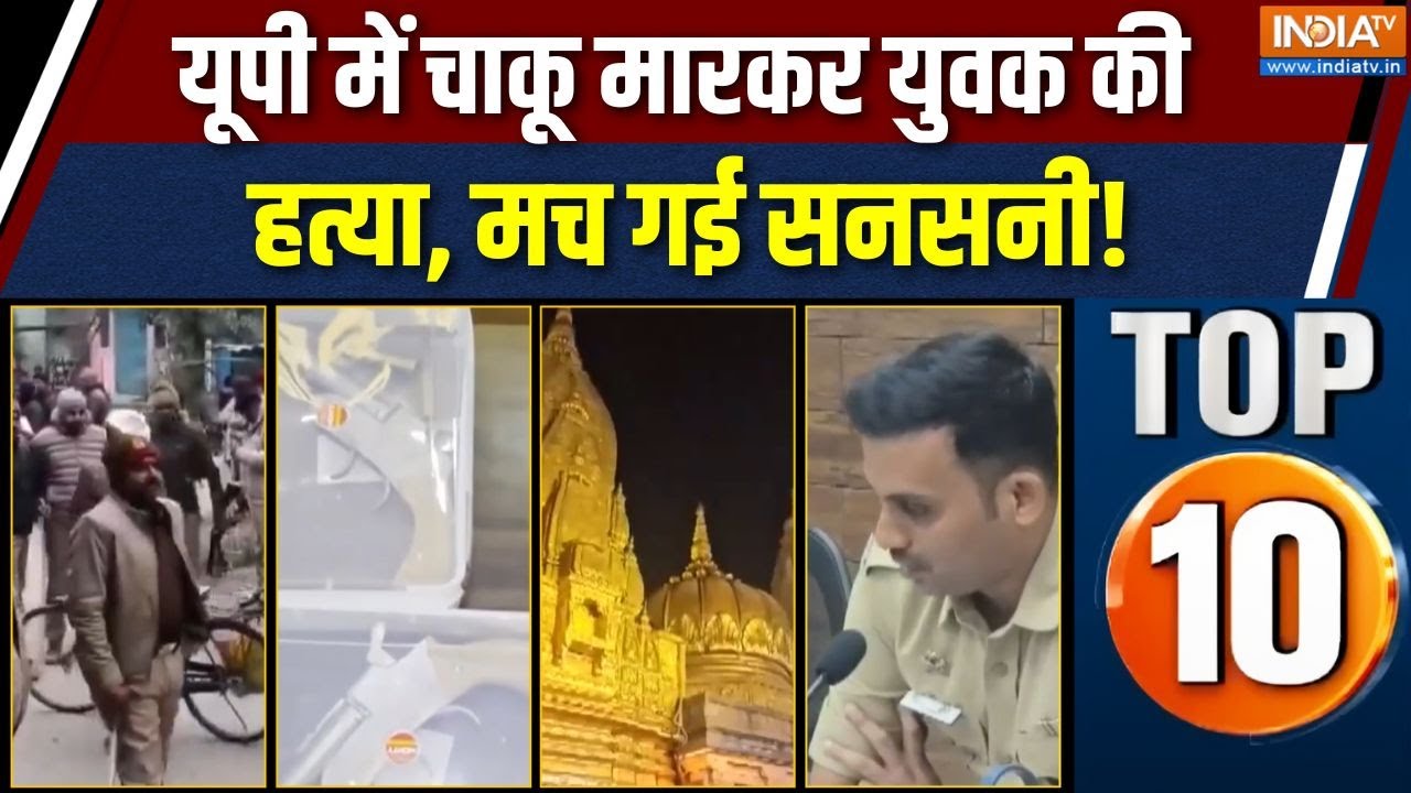 UP Top 10 News : यूपी में 24 वर्षीय युवक शक्तिमान की चाकू मारकर ह?