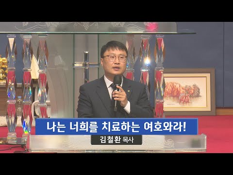 나는 너희를 치료하는 여호와라! 사진