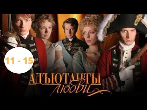 САМЫЙ ДОЛГИЙ СЕРИАЛ! ИСТОРИЧЕСКАЯ ДРАМА! АКТЕРСКИЙ СОСТАВ ШИКАРЕН! Адъютанты Любви. Серии 11 - 15