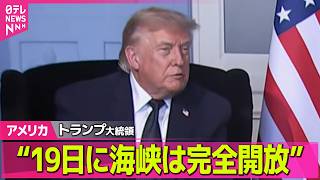 Download lagu 【ライブ】トランプ大統領、戦闘終結へイランとの「覚書」に署名“19日に海峡は完全開放”──国際ニュースライブ（日テレNEWS LIVE） mp3