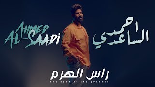 احمد الساعدي - راس الهرم - (حـــصــريـــاً) | 2024 Ahmed Al-Saadi - ras alharam