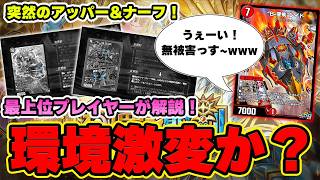 【ガチ緊急！】突然の大量ナーフ&アッパーが発表！！ランクマ6回最終1位がその影響について解説します！【デュエプレ】【デュエマプレイス】【極罠と聖剣】【葬送のフリーレン】