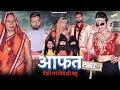 Aafat Aafat (Part 1) | Desi mother foreign daughter in law Latest Dehati Comedy Movies | Arun Saini