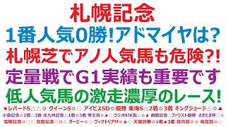 【札幌記念2026】予想　アドマイヤテラに不安は？過去10年で、1番人気馬の優勝0回のレース。札幌芝で、アノ上位人気馬達も危険？！定量戦でG1実績も重要。低人気馬の激走濃厚の競馬です。