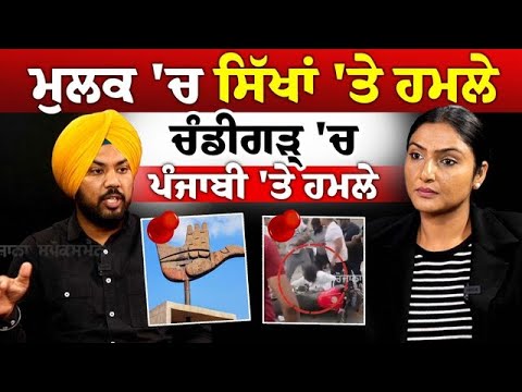 ਮੁਲਕ 'ਚ ਸਿੱਖਾਂ 'ਤੇ ਹਮਲੇ, ਚੰਡੀਗੜ੍ 'ਚ ਪੰਜਾਬੀ 'ਤੇ ਹਮਲੇ ਮੁਲਕ 'ਚ ਸਿੱਖਾਂ 'ਤੇ ਹਮਲੇ, ਚੰਡੀਗੜ੍ 'ਚ ਪੰਜਾਬੀ 'ਤੇ ਹਮਲੇ
