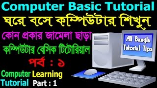 Computer Basics Tutorial in Bangla Part-1 || Computer Learning Course || All Bangla Tutorial Tips