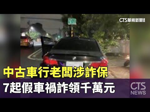 中古車行老闆涉詐保　7起假車禍詐領千萬元