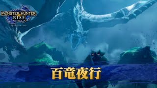 モンハンライズ百竜夜行をクリアする放送！