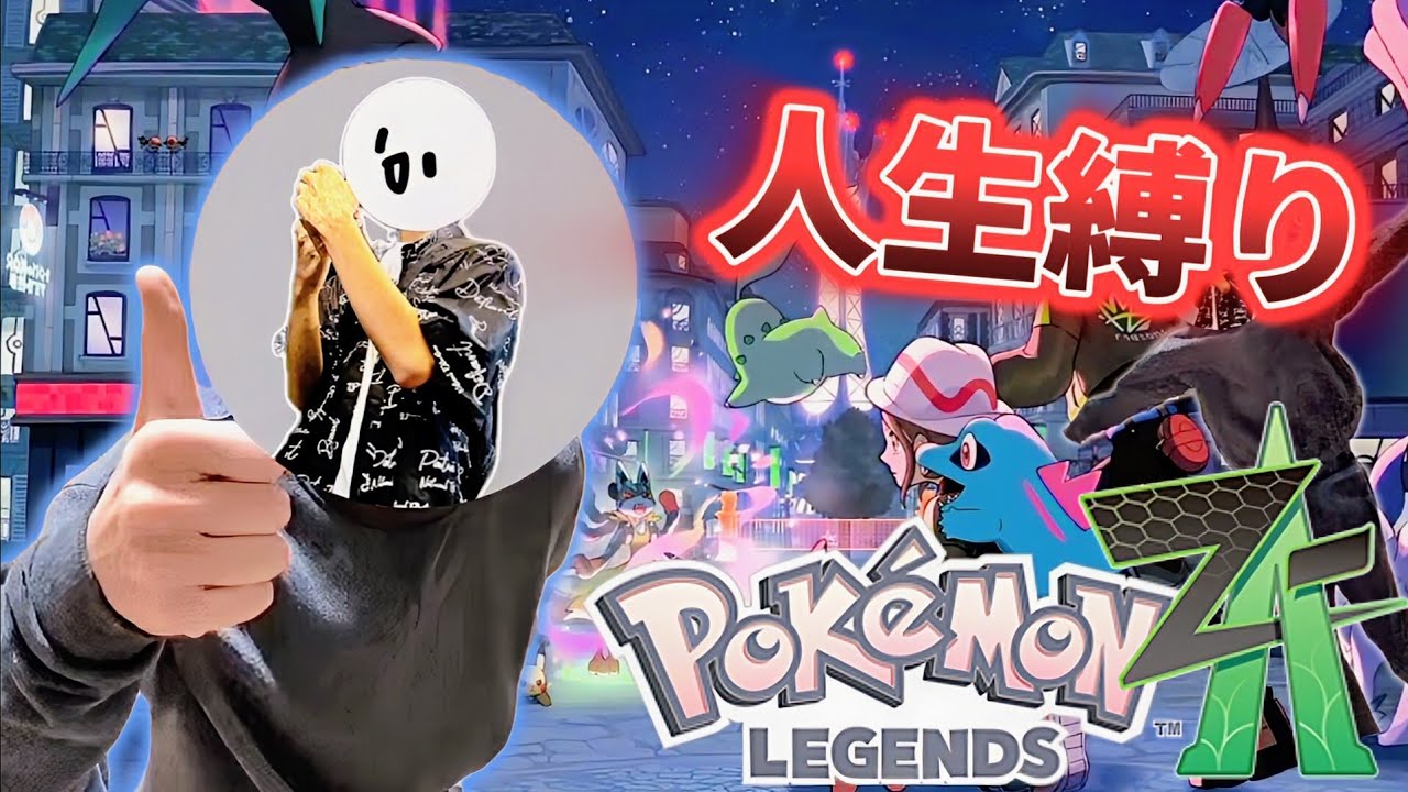 ミアレシティを舞台に冒険する世界中で大人気の神ゲー『 Pokémon LEGENDS Z-A 人生縛り』＃1