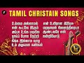 Peaceful Tamil Christian Songs ஆறுதலான கிறிஸ்தவ பாடல்கள�