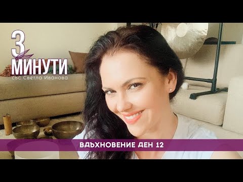 Вдъхновение - Ден 12