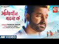 VIDEO | #Pawan Singh | Akhiyan Se Badra Ke |अखियां से बदरा के | Bhojpuri Sad Song 2022 | DRJ