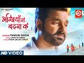 VIDEO Pawan Singh Akhiyan Se Badra Ke अखियां से बदरा के Bhojpuri Sad Son