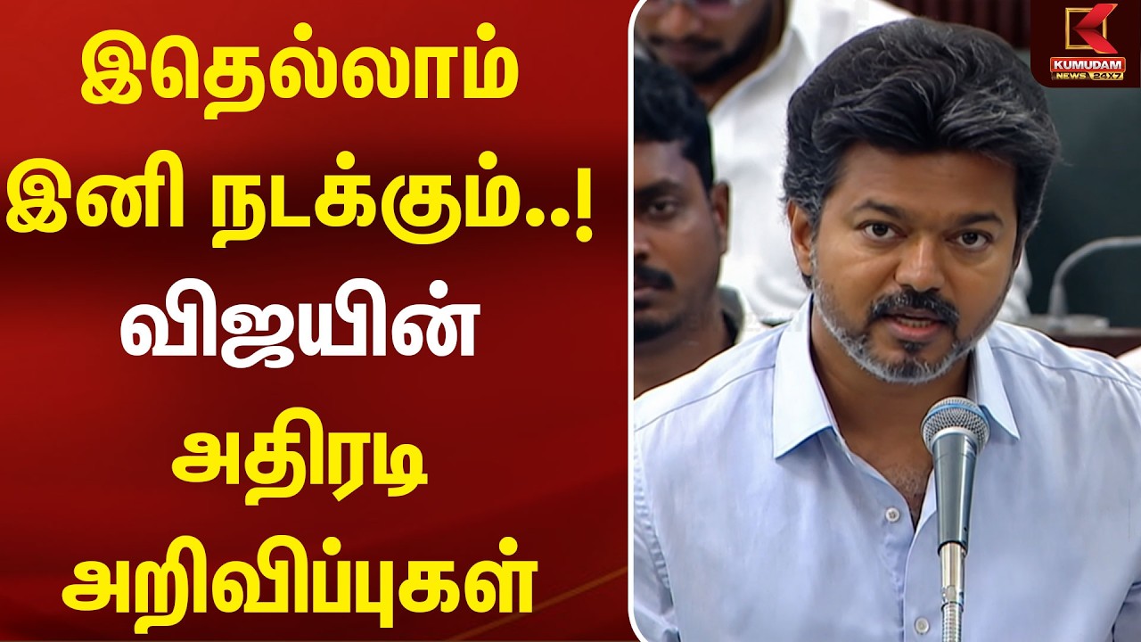 இதெல்லாம் இனி நடக்கும்..! CM Vijay-யின் அதிரடி அறிவிப்புகள் | TVK | TN Assemply | Kumudam News இதெல்லாம் இனி நடக்கும்..! CM Vijay-யின் அதிரடி அறிவிப்புகள் | TVK | TN Assemply | Kumudam News